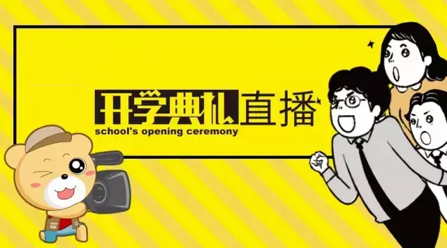 熊猫直播让开学典礼更具色彩