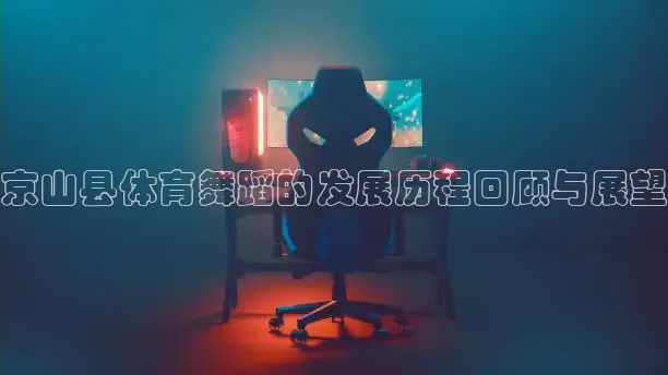 京山县体育舞蹈的发展历程回顾与展望