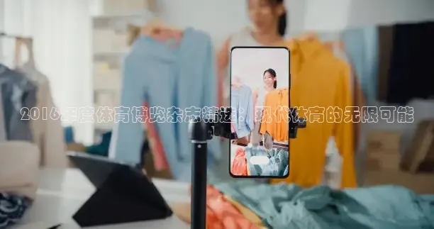 2016年度体育博览杂志精选：现代体育的无限可能